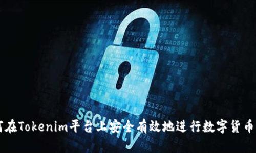 如何在Tokenim平台上安全有效地进行数字货币交易