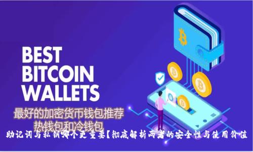 助记词与私钥哪个更重要？彻底解析两者的安全性与使用价值