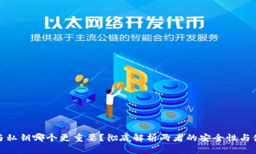 助记词与私钥哪个更重要？彻底解析两者的安全性与使用价值
