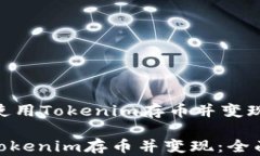     如何使用Tokenim存币并变现：全面指南如何使用