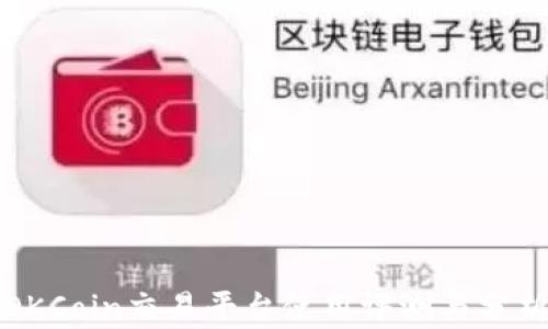 
OKCoin交易平台使用评测与分析