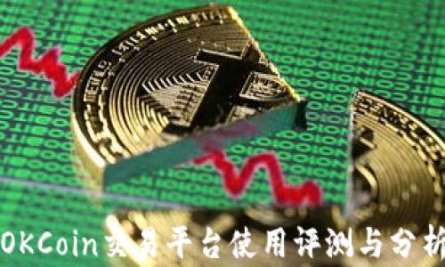 
OKCoin交易平台使用评测与分析