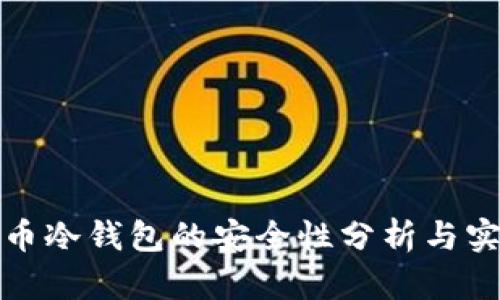 数字货币冷钱包的安全性分析与实用指南