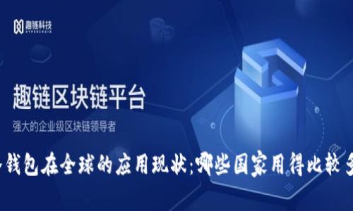 冷钱包在全球的应用现状：哪些国家用得比较多？