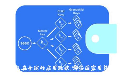 冷钱包在全球的应用现状：哪些国家用得比较多？