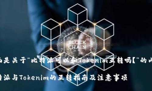 下面是关于“比特派可以和Tokenim互转吗？”的内容：

比特派与Tokenim的互转指南及注意事项