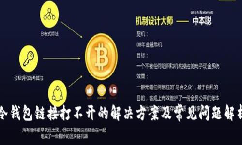 冷钱包链接打不开的解决方案及常见问题解析