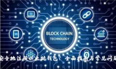 如何安全地注册以太坊钱包? 全面指南与常见问题