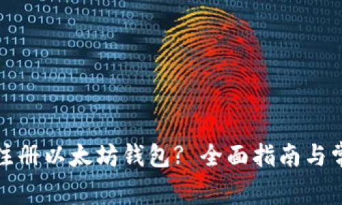 如何安全地注册以太坊钱包? 全面指南与常见问题解答