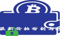 盛源链最新价格分析与投资指导