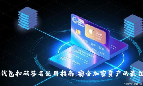 TP冷钱包扫码签名使用指南：安全加密资产的最佳实践