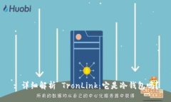 : 详细解析 TronLink：它是冷钱包吗？