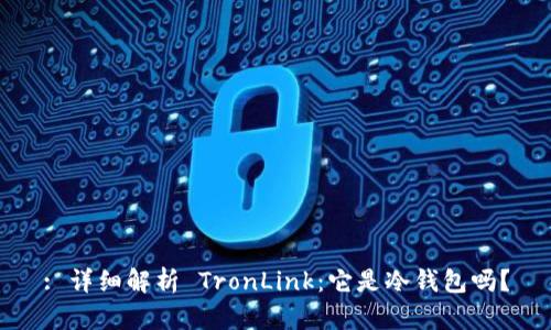 : 详细解析 TronLink：它是冷钱包吗？
