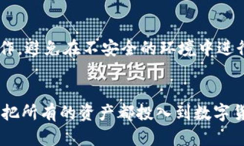    如何将Tokenim转入狗狗币：完整指南 / 

 guanjianci  Tokenim, 狗狗币, 数字货币转账, 加密货币交易 /guanjianci 

## 内容主体大纲

1. 引言
   - 数字货币的普及
   - Tokenim与狗狗币概述

2. Tokenim简介
   - Tokenim是什么
   - Tokenim的特点与优势

3. 狗狗币简介
   - 狗狗币的起源与发展
   - 狗狗币的社区与文化

4. Tokenim与狗狗币的关系
   - Tokenim如何支持狗狗币
   - 价值转换与市场前景

5. 如何将Tokenim转入狗狗币
   - 购买Tokenim
   - Tokenim转账到交易所
   - 在交易所交换为狗狗币
   - 提取狗狗币到钱包

6. 转入过程中的常见问题
   - 手续费与时间
   - 转账失败的原因与解决办法

7. 确保安全的交易方式
   - 如何选择可靠的交易所
   - 保护个人信息与资产安全

8. 对于新手的建议
   - 第一次使用Tokenim和狗狗币的注意事项
   - 社区与资源分享

9. 未来展望
   - Tokenim与狗狗币的未来发展
   - 数字货币市场的潜力

10. 结论
    - 总结与提炼要点
    - 鼓励用户主动参与

## 详细内容

### 1. 引言
数字货币近年来迅速发展，已经成为金融世界不可或缺的一部分。特别是像Tokenim和狗狗币这样的加密货币，它们的出现不仅丰富了数字货币的种类，也为用户提供了更多的投资机会。本文将详细介绍如何将Tokenim转入狗狗币的过程，以及相关的注意事项。

### 2. Tokenim简介
Tokenim是一种新兴的数字货币，其设计理念是通过区块链技术实现高效的交易与流通。Tokenim的特点在于其快速的交易确认时间和低廉的转账手续费，为用户提供了便利。同时，Tokenim的隐私保护机制也吸引了许多用户的青睐。

### 3. 狗狗币简介
狗狗币最初是作为一种玩笑而诞生的数字货币，如今却发展成为市值极高的加密货币之一。其社区热情洋溢，支持者众多，狗狗币在慈善、赞助等多个领域逐渐被广泛接受。

### 4. Tokenim与狗狗币的关系
Tokenim的出现为狗狗币市场带来了新的机遇。用户可以通过Tokenim的流通，提高交易的灵活性，实现资产的快速转换。此外，Tokenim凭借其独特的机制，在未来可能成为一个有价值的资产。

### 5. 如何将Tokenim转入狗狗币
将Tokenim转入狗狗币的步骤如下：
- **购买Tokenim**：在交易所或通过个人转账获取Tokenim。
- **Tokenim转账到交易所**：选择支持Tokenim的交易所进行转账。
- **在交易所交换为狗狗币**：寻找合适的交易对，进行兑换。
- **提取狗狗币到钱包**：将交换后的狗狗币提取到个人钱包，以确保资产的安全。

### 6. 转入过程中的常见问题
在转入过程中，用户可能会遇到一些问题，比如转账手续费、转账失败等。了解这些常见问题及其解决方案，将有助于用户顺利完成交易。
- **手续费与时间**：不同交易所的手续费各有不同，通常在转账和兑换时会产生费用，用户需提前了解。
- **转账失败的原因与解决办法**：网络拥堵、地址错误等都可能导致转账失败，用户应仔细核对信息。

### 7. 确保安全的交易方式
在进行数字货币交易时，选择可靠的交易所尤为重要。用户应检查交易所的安全性、用户评价等，以保护个人资产。与此同时，用户还需加强个人信息和资产的安全保护，防止诈骗等问题。

### 8. 对于新手的建议
对于刚接触数字货币的新手而言，理解市场和操作流程是很重要的。建议新手积极参与相关社区，获取经验分享和帮助，降低投资风险。

### 9. 未来展望
展望未来，Tokenim与狗狗币有望在数字货币市场中继续发展。随着技术的进步和用户基础的扩大，数字货币的应用场景将不断拓展，为用户带来更多的便利和机会。

### 10. 结论
将Tokenim转入狗狗币的过程虽然看似复杂，但只要了解步骤并保持警惕，用户就能够顺利完成交易。希望本文能为广大用户提供有价值的信息，鼓励更多人参与到数字货币的世界中。

---

## 相关问题与详细介绍

### 1. Tokenim和狗狗币的基本定义是什么？
Tokenim是一种独特的数字货币，其设计旨在通过简单、快速的交易来提升用户体验。Tokenim的目标是为用户提供一个高效的交易平台，减少传统金融系统中的复杂性。相比之下，狗狗币作为一种加密货币，从最初的“玩笑”发展至今，已经获得了广泛的认可。它的符号来自一只柴犬，体现了其轻松、愉快的社区氛围。狗狗币主要用于小额交易和小费，且拥有活跃的社区支持。

### 2. 如何获取Tokenim？
获取Tokenim的方式有很多，用户可以通过以下几种方式获得：首先，通过加密货币交易所直接购买Tokenim，通常需要提前注册账户并完成身份验证。其次，用户可以通过参与Tokenim的初始发行或空投等活动来获得。此外，用户还可以通过与他人交易或接受Tokenim作为服务或商品的支付来获取。这些方式各有优缺点，用户应根据自身情况选择适合的方式。

### 3. 转账Tokenim的过程是什么？
将Tokenim转账到交易所的过程通常包含以下几个步骤：首先，用户需要在选择的交易所创建并验证账户。接下来，用户在Tokenim官方钱包中输入交易所的接收地址，并选择转账的Tokenim数量。在确认信息无误后，用户发起转账请求。转账完成后，Tokenim将出现在交易所账户余额中。这个过程可能需要几分钟到几小时不等，视网络状况而定。

### 4. 为什么选择将Tokenim转入狗狗币？
选择将Tokenim转入狗狗币有多方面的原因。首先，狗狗币的市场活跃度高，市场参与者多，流动性强，用户可以更方便地进行交易。其次，狗狗币的社区活跃，许多项目和活动都在推动狗狗币的发展，使得其有持续的增值潜力。此外，狗狗币在小额支付和小费中得到了广泛应用，用户可以通过持有狗狗币在不同场合中找到实际用途。总之，将Tokenim转入狗狗币可以为用户带来更多的选择和机会。

### 5. 转账过程中的风险主要有哪些？
在进行数字货币转账时，用户需要关注多种潜在风险，包括：第一，操作错误风险，如输入错误的接收地址，导致资产无法找回；第二，市场波动风险，在转账过程中，Tokenim或狗狗币的市场价格可能会发生剧烈波动；第三，网络安全风险，比如受到黑客攻击或个人信息泄露；最后，是交易所的信用风险，选择不当可能会导致资金损失。因此，用户在进行转账时需要格外小心、谨慎。

### 6. 如何保证在转账过程中的资产安全？
为确保转账过程中的资产安全，用户应采取若干保护措施。首先，使用官方和信誉良好的钱包和交易所，以及确保这些平台提供双重认证等安全功能。此外，用户应定期更新密码、不在公共网络下进行操作，避免在不安全的环境中进行交易。其次，保护好个人信息，避免在不安全的网站或平台泄露。最后，可以考虑将大部分资金存储在硬件钱包中，减少在线钱包的使用频率，以降低被黑客攻击的风险。

### 7. 新手在使用Tokenim和狗狗币时应注意哪些问题？
对于新手来说，理解基本概念是很重要的。首先，用户应了解Tokenim和狗狗币的区别和各自的优势，选择适合自己的投资策略。其次，由于数字货币市场波动性大，新手应尽量做好资金的风险控制，不要把所有的资产都投入到数字货币中。再者，利用各种资源，如社区、论坛和学习资料，了解市场动态和操作技巧。与其他数字货币投资者交流心得，获取相关信息，也能帮助新手更快上手。如果条件允许，可以少量尝试投资，以积累经验。