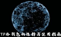 TP冷钱包的选择与使用指南