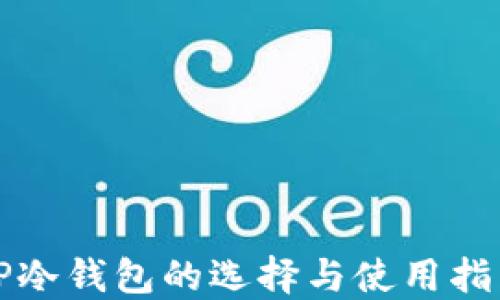 
TP冷钱包的选择与使用指南