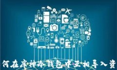 如何在库神冷钱包中互相导入资产