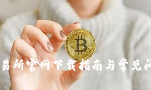 币币交易所官网下载指南与常见问题解答