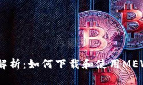 全面解析：如何下载和使用MEW钱包