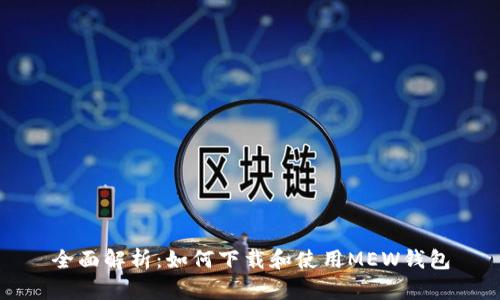 全面解析：如何下载和使用MEW钱包