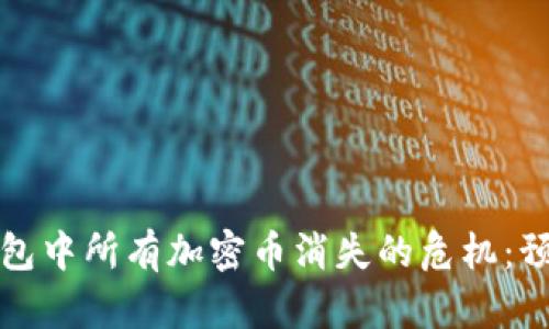 如何应对冷钱包中所有加密币消失的危机：预防与解决方案