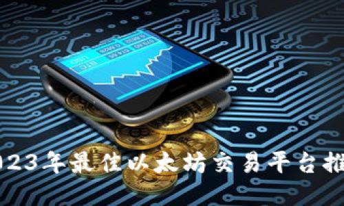 2023年最佳以太坊交易平台推荐