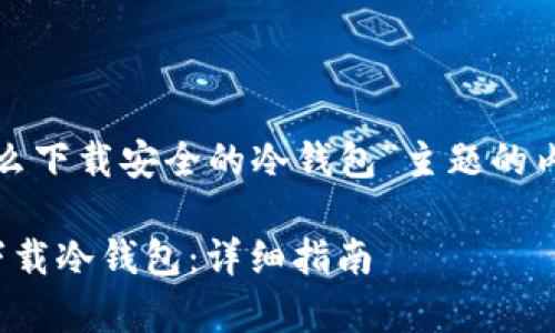 以下是针对“安卓怎么下载安全的冷钱包”主题的内容框架和详细指南：

安卓用户如何安全下载冷钱包：详细指南