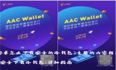 以下是针对“安卓怎么下载安全的冷钱包”主题