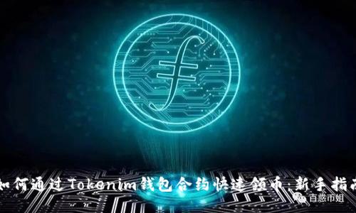 如何通过Tokenim钱包合约快速领币：新手指南