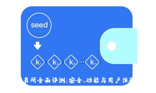 OK交易所全面评测：安全、功能与用户体验分析
