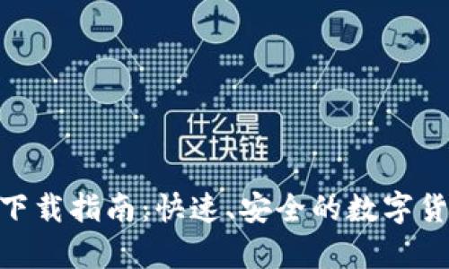 IM钱包App下载指南：快速、安全的数字货币管理工具