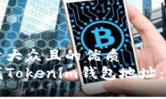 思考一个易于大众且的优质如何快速查找Tokenim钱