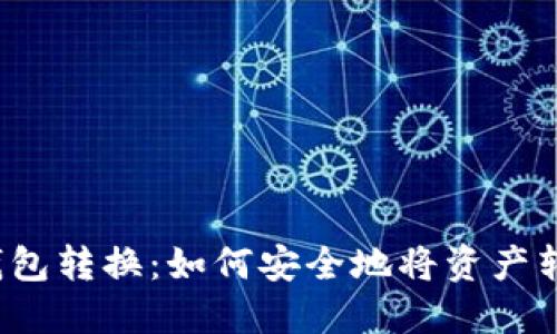 冷钱包转换：如何安全地将资产转出？