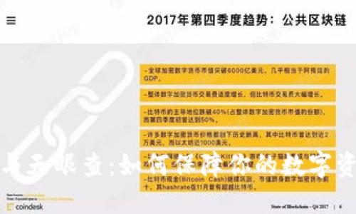 冷钱包与天眼查：如何保障你的数字资产安全