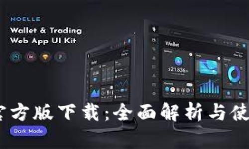 BTOK官方版下载：全面解析与使用指南