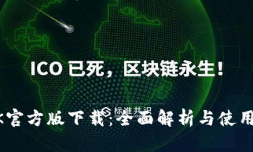 BTOK官方版下载：全面解析与使用指南