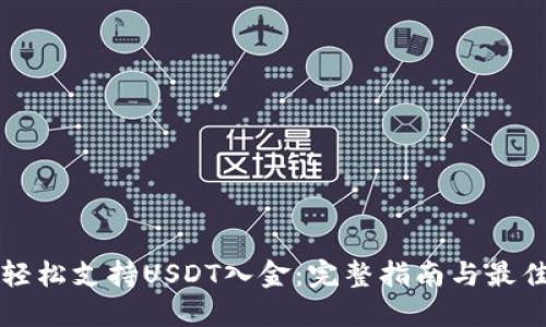如何轻松支持USDT入金：完整指南与最佳实践
