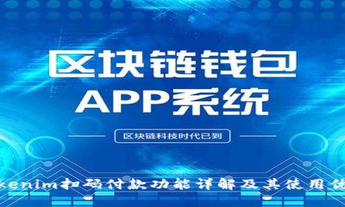 Tokenim扫码付款功能详解及其使用优势