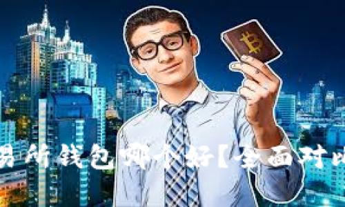 冷钱包和交易所钱包哪个好？全面对比与选择指南