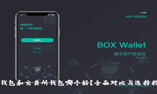 冷钱包和交易所钱包哪个好？全面对比与选择指南