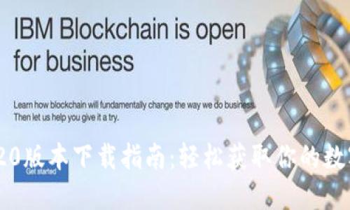 TokenIM 20版本下载指南：轻松获取你的数字资产钱包