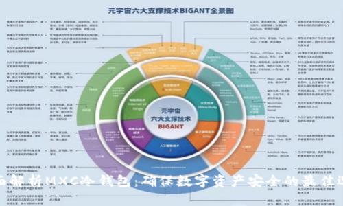 全面解析MXC冷钱包：确保数字资产安全的最佳选择