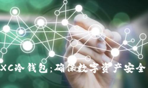 全面解析MXC冷钱包：确保数字资产安全的最佳选择