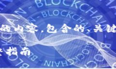 下面是围绕“tokenim转火币过程”主题的内容，包