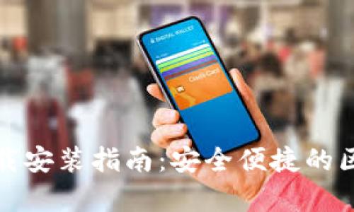 最新安卓TP钱包下载安装指南：安全便捷的区块链资产管理工具