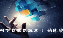 易币付APP官网下载最新版本 | 快速安全的交易利