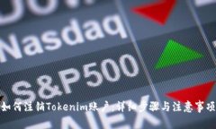 如何注销Tokenim账户：详细步骤与注意事项
