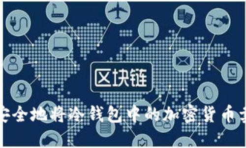 如何安全地将冷钱包中的加密货币卖出去