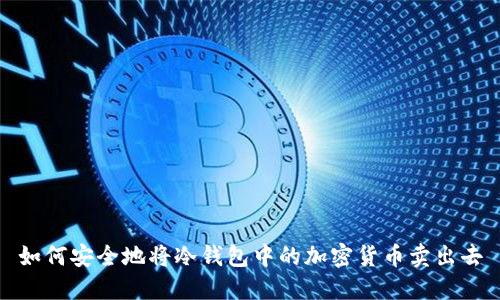 如何安全地将冷钱包中的加密货币卖出去