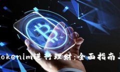 如何利用Tokenim进行理财：全面指南与最佳实践